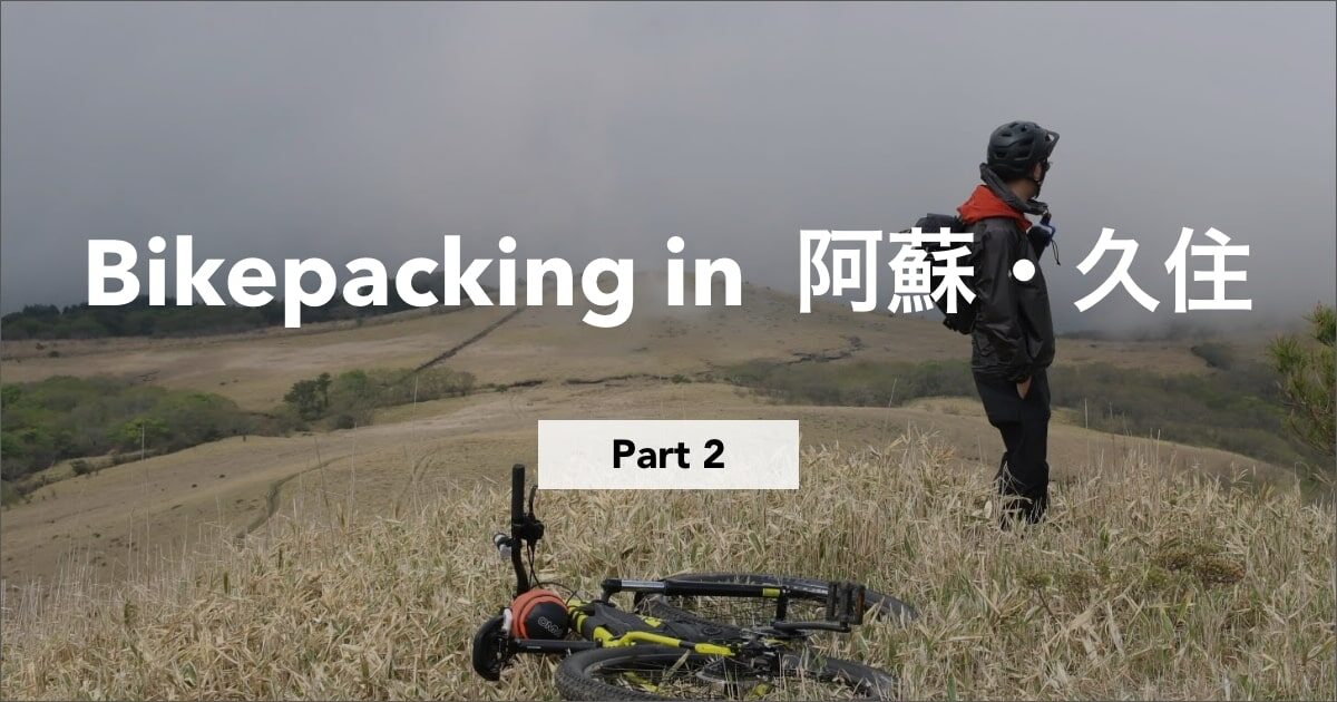 阿蘇・久住でのバイクパッキング記事のサムネイル画像