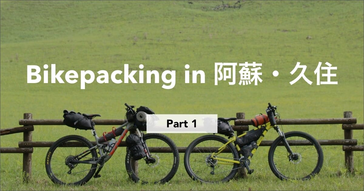 阿蘇・久住でのバイクパッキング記事のサムネイル画像