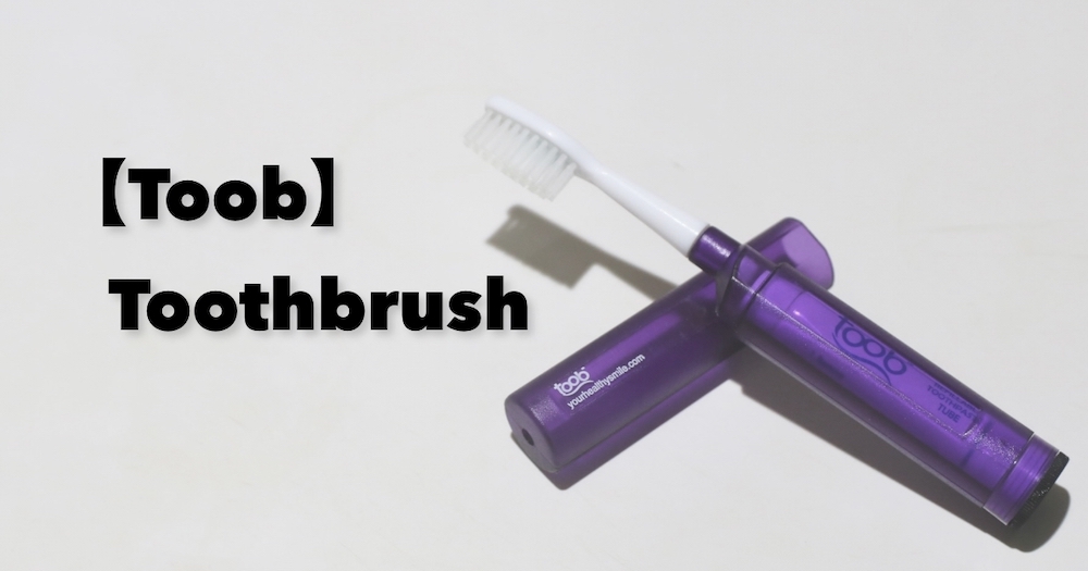 Toob Toothbrush（トゥーブ トゥースブラシ）の紹介をする記事のサムネイル画像