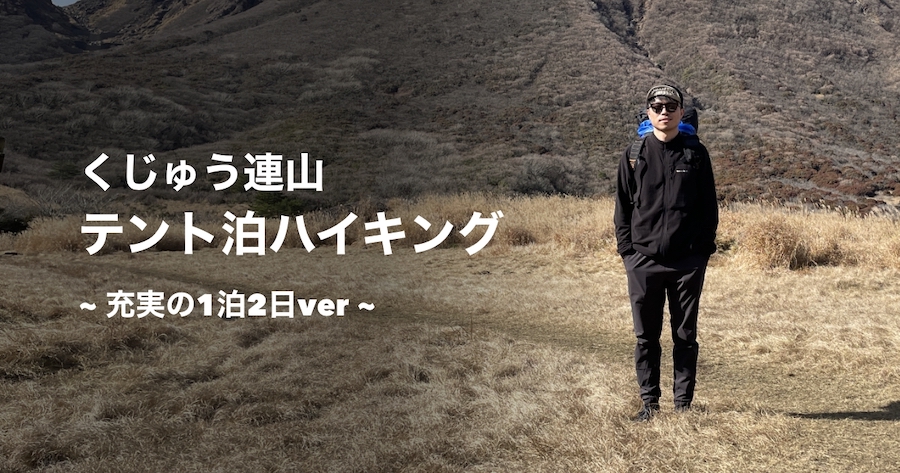 九重連山でのテント泊登山について記録したブログのアイキャッチ画像