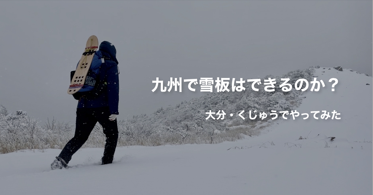 九州で雪板ができるのかを検証した記事のサムネイル画像